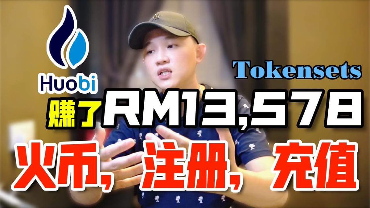 geogra_tour's tweet photo. https://t.co/mRVSddIsQy
Tokensets一個月賺了RM 13578!|火幣如何註冊,使用,轉幣|
https://t.co/clTvc3RSG9
火幣註冊鏈接 : https://t.co/rBOAyv8Azk
字幕大家記得打開cc喲
#tokensets #投资 #虚拟货币 #量化 #AI机器人量化交易 #挖矿 #火幣 https://t.co/TRVAfJvffp
