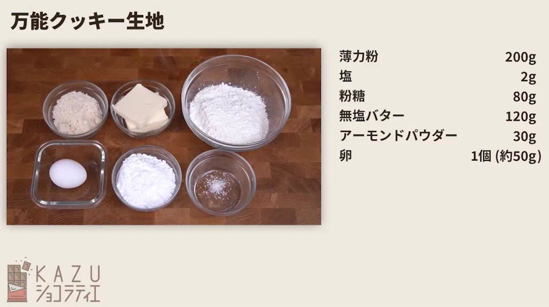 タルトやケーキの土台にもなる♪パティシエが教える万能クッキーレシピ！