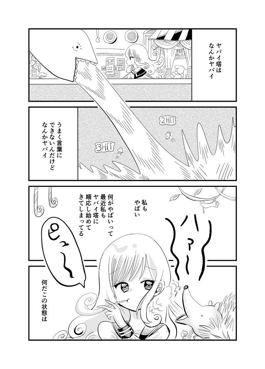 4P漫画「ヤバイ塔」 