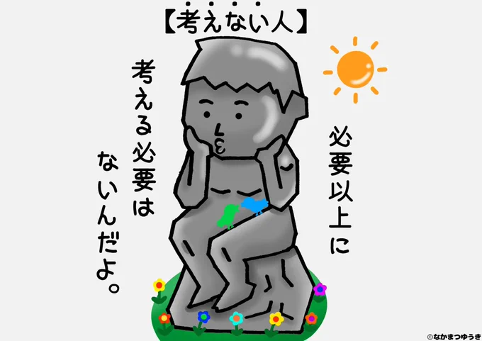 【考えない人】
〜毎日投稿801日目〜
★1000ネタまで残り199ネタ★
#イラスト #絵 #漫画 #マンガ 