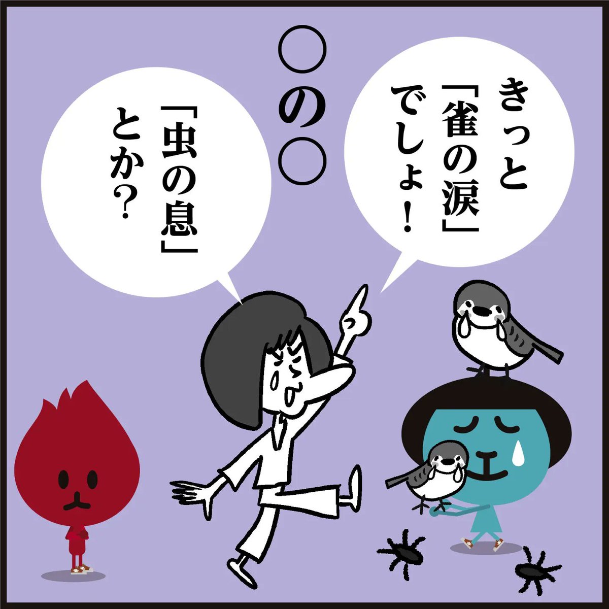 「家計が非常に苦しい」ことを何と言う? → ○ の ○   #漢字 
#イラスト #4コマ漫画 #クイズ 