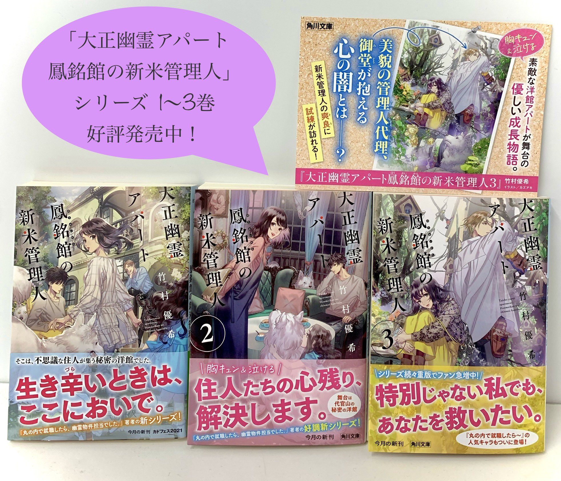 角川文庫 キャラクター文芸編集部 最新3巻好評発売中 大正幽霊アパート鳳銘館の新米管理人 舞台は訳あり Amp 不思議な住人だらけの美しい洋館アパート 切なくも優しい物語と じれきゅんなときめきが待っています カズアキさんの美麗装画で揃えて 角川文庫 キャラクター文芸編集部 最新3巻好評発売中 大正幽霊アパート鳳銘館の新米管理人 舞台は訳あり Amp 不思議な住人だらけの美しい洋館アパート 切なくも優しい物語と じれきゅんなときめきが待っています カズアキさんの美麗装画で揃えて