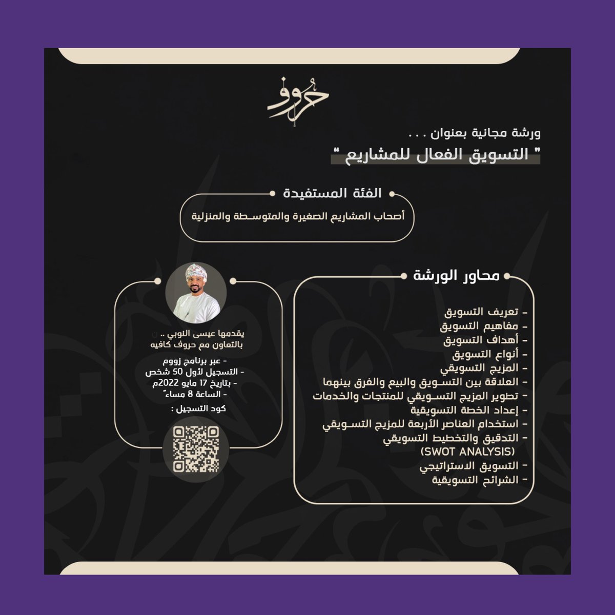 دعما لأصحاب المشاريع يسعدنا تقديم ورشة مجانية في التسويق لأصحاب المشاريع الصغيرة والمتوسطة والمنزلية بالتعاون مع حروف كافيه <a href="/hurofcafe/">حروف كافيه</a> 

التسجيل محدود لأول 50 شخص

رابط التسجيل 👇:

qrcode.link/a/DNXTIZ