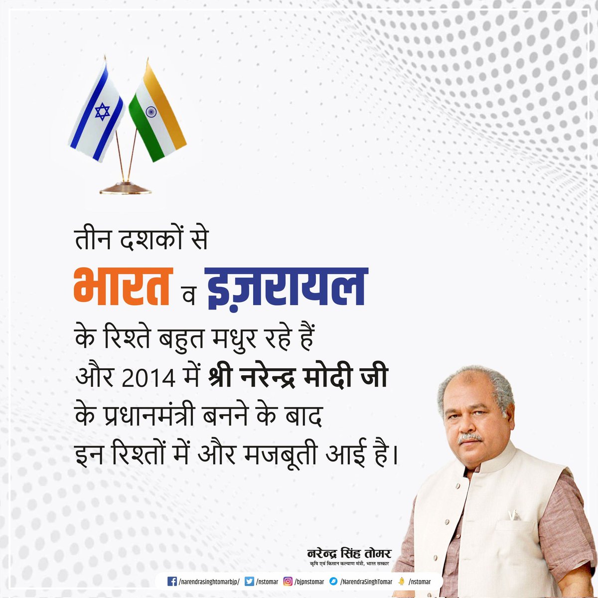 Agriculture INDIA (@agrigoi) on Twitter photo рддреАрди рджрд╢рдХреЛрдВ рд╕реЗ рднрд╛рд░рдд рд╡ рдЗрдЬрд╝рд░рд╛рдпрд▓ рдХреЗ рд░рд┐рд╢реНрддреЗ рдмрд╣реБрдд рдордзреБрд░ рд░рд╣реЗ рд╣реИрдВ рдФрд░ 2014 рдореЗрдВ рд╢реНрд░реА <a href="/narendramodi/">Narendra Modi</a> рдЬреА рдХреЗ рдкреНрд░рдзрд╛рдирдордВрддреНрд░реА рдмрдирдиреЗ рдХреЗ рдмрд╛рдж рдЗрди рд░рд┐рд╢реНрддреЛрдВ рдореЗрдВ рдФрд░ рдордЬрдмреВрддреА рдЖрдИ рд╣реИред
- рдорд╛рдирдиреАрдп рдХреГрд╖рд┐ рдПрд╡рдВ рдХрд┐рд╕рд╛рди рдХрд▓реНрдпрд╛рдг рдордВрддреНрд░реА рд╢реНрд░реА <a href="/nstomar/">Narendra Singh Tomar</a> рдЬреА
#IndiaIsrael ЁЯЗоЁЯЗ│ЁЯЗоЁЯЗ▒ #AmritMahotsav рддреАрди рджрд╢рдХреЛрдВ рд╕реЗ рднрд╛рд░рдд рд╡ рдЗрдЬрд╝рд░рд╛рдпрд▓ рдХреЗ рд░рд┐рд╢реНрддреЗ рдмрд╣реБрдд рдордзреБрд░ рд░рд╣реЗ рд╣реИрдВ рдФрд░ 2014 рдореЗрдВ рд╢реНрд░реА <a href="/narendramodi/">Narendra Modi</a> рдЬреА рдХреЗ рдкреНрд░рдзрд╛рдирдордВрддреНрд░реА рдмрдирдиреЗ рдХреЗ рдмрд╛рдж рдЗрди рд░рд┐рд╢реНрддреЛрдВ рдореЗрдВ рдФрд░ рдордЬрдмреВрддреА рдЖрдИ рд╣реИред
- рдорд╛рдирдиреАрдп рдХреГрд╖рд┐ рдПрд╡рдВ рдХрд┐рд╕рд╛рди рдХрд▓реНрдпрд╛рдг рдордВрддреНрд░реА рд╢реНрд░реА <a href="/nstomar/">Narendra Singh Tomar</a> рдЬреА
#IndiaIsrael ЁЯЗоЁЯЗ│ЁЯЗоЁЯЗ▒ #AmritMahotsav