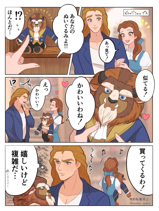 野獣ぬいぐるみを気に入るベルと、自分の醜い姿がぬいぐるみになってるのがよくわからないアダム 