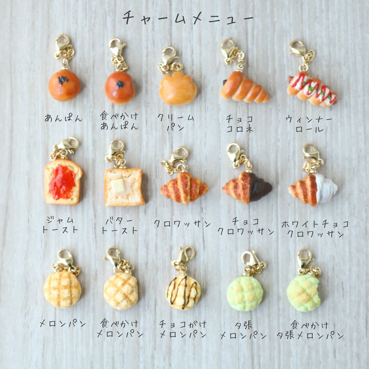 現在イベントやminneで販売しているチャーム全15種類を並べてみました✨

ちょっと食べかけパンがわかりにくいですが😅
今後さらに種類を増やしたいなぁ🎶
何か希望のパンあったら教えて下さいね😊❤️

#ミニチュアパン
#ミニチュアフード