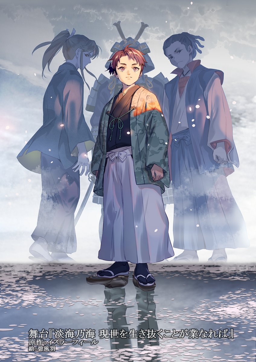 本日より開演の舞台 『淡海乃海 現世を生き抜くことが業なれば』