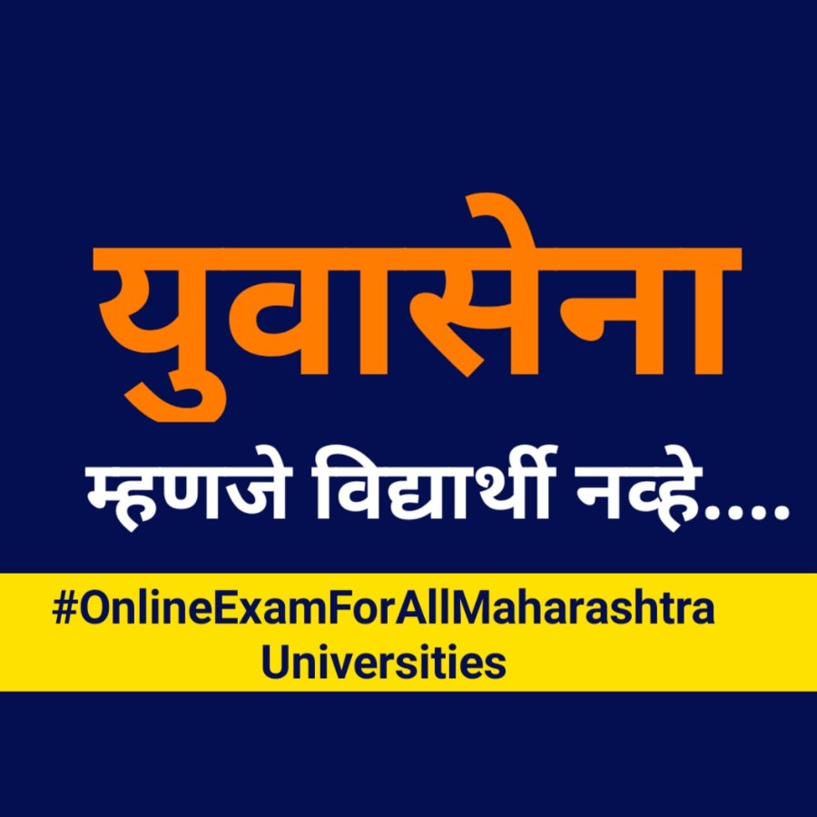 vishaSpeaks's tweet photo. युवासेनेला विद्यार्थ्यांचे प्रश्न माहिती आहेत का?? तुमच्या पत्रामुळे विद्यार्थ्यांच्या आयुष्याच नुकसान होत आहे...
काही युनिव्हर्सिटी ने ऑनलाईन चा निर्णय जाहीर केला होता. पण @SardesaiVarun कोणताही अभ्यास न करता @samant_uday याना पत्र पाठवलं..👌
#WeWantOnlineExams
@AUThackeray https://t.co/Ci7HcgFwKk