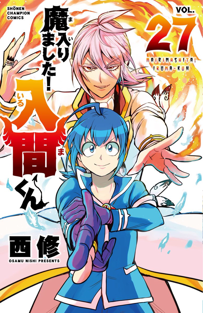 魔入りました！入間くん」27巻特典&色々あるので何気に魔入間