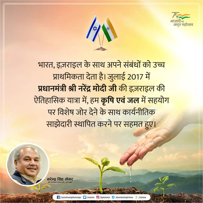 Agriculture INDIA (@agrigoi) on Twitter photo рднрд╛рд░рдд рдЗрдЬрд╝рд░рд╛рдЗрд▓ рдХреЗ рд╕рд╛рде рдЕрдкрдиреЗ рд╕рдВрдмрдВрдзреЛрдВ рдХреЛ рдЙрдЪреНрдЪ рдкреНрд░рд╛рдердорд┐рдХрддрд╛ рджреЗрддрд╛ рд╣реИред рдЬреБрд▓рд╛рдИ 2017 рдореЗрдВ рдкреНрд░рдзрд╛рдирдордВрддреНрд░реА рд╢реНрд░реА <a href="/narendramodi/">Narendra Modi</a> рдХреА рдЗрдЬрд╝рд░рд╛рдЗрд▓ рдХреА рдРрддрд┐рд╣рд╛рд╕рд┐рдХ рдпрд╛рддреНрд░рд╛ рдореЗрдВ, рд╣рдо рдХреГрд╖рд┐ рдПрд╡рдВ рдЬрд▓ рдореЗрдВ рд╕рд╣рдпреЛрдЧ рдкрд░ рд╡рд┐рд╢реЗрд╖ рдЬреЛрд░ рджреЗрдиреЗ рдХреЗ рд╕рд╛рде рдХрд╛рд░реНрдпрдиреАрддрд┐рдХ рд╕рд╛рдЭреЗрджрд╛рд░реА рд╕реНрдерд╛рдкрд┐рдд рдХрд░рдиреЗ рдкрд░ рд╕рд╣рдордд рд╣реБрдПред
- рдорд╛рдирдиреАрдп рдХреГрд╖рд┐ рдордВрддреНрд░реА рд╢реНрд░реА <a href="/nstomar/">Narendra Singh Tomar</a> рднрд╛рд░рдд рдЗрдЬрд╝рд░рд╛рдЗрд▓ рдХреЗ рд╕рд╛рде рдЕрдкрдиреЗ рд╕рдВрдмрдВрдзреЛрдВ рдХреЛ рдЙрдЪреНрдЪ рдкреНрд░рд╛рдердорд┐рдХрддрд╛ рджреЗрддрд╛ рд╣реИред рдЬреБрд▓рд╛рдИ 2017 рдореЗрдВ рдкреНрд░рдзрд╛рдирдордВрддреНрд░реА рд╢реНрд░реА <a href="/narendramodi/">Narendra Modi</a> рдХреА рдЗрдЬрд╝рд░рд╛рдЗрд▓ рдХреА рдРрддрд┐рд╣рд╛рд╕рд┐рдХ рдпрд╛рддреНрд░рд╛ рдореЗрдВ, рд╣рдо рдХреГрд╖рд┐ рдПрд╡рдВ рдЬрд▓ рдореЗрдВ рд╕рд╣рдпреЛрдЧ рдкрд░ рд╡рд┐рд╢реЗрд╖ рдЬреЛрд░ рджреЗрдиреЗ рдХреЗ рд╕рд╛рде рдХрд╛рд░реНрдпрдиреАрддрд┐рдХ рд╕рд╛рдЭреЗрджрд╛рд░реА рд╕реНрдерд╛рдкрд┐рдд рдХрд░рдиреЗ рдкрд░ рд╕рд╣рдордд рд╣реБрдПред
- рдорд╛рдирдиреАрдп рдХреГрд╖рд┐ рдордВрддреНрд░реА рд╢реНрд░реА <a href="/nstomar/">Narendra Singh Tomar</a>