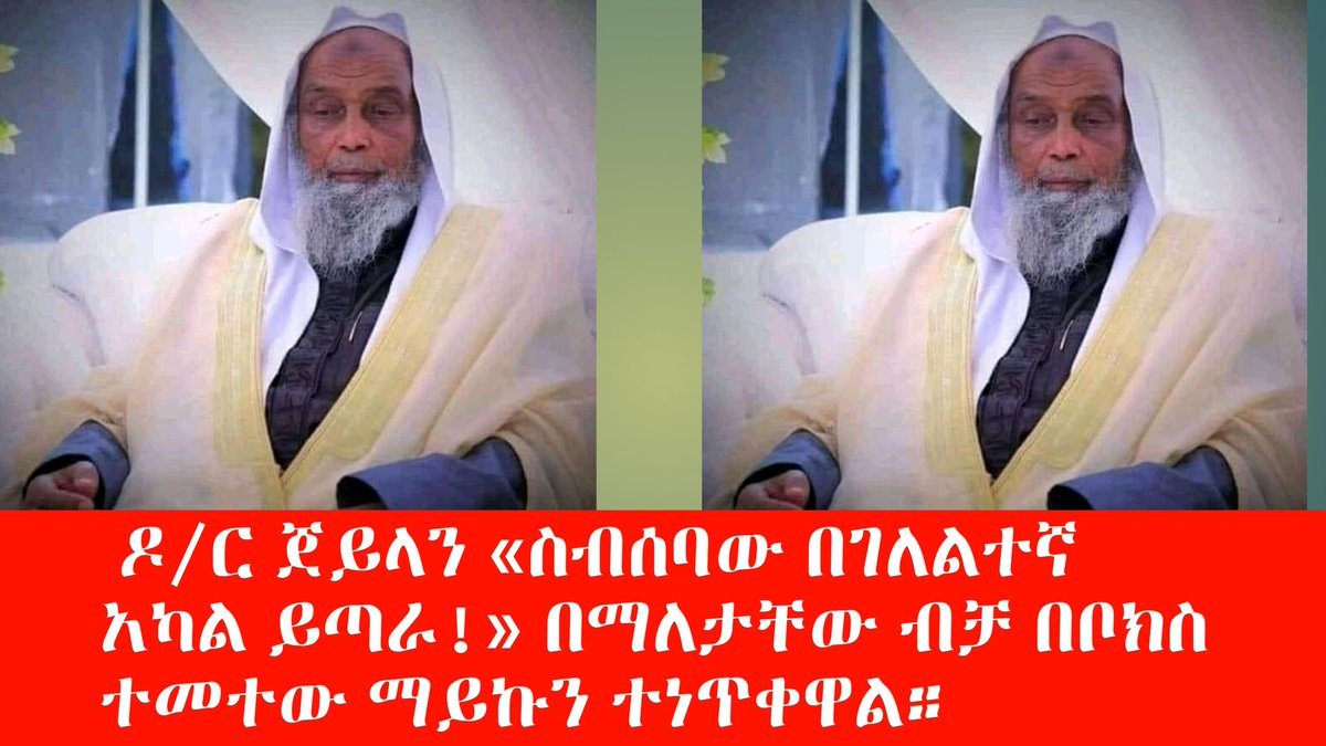 YeYassinewedaje's tweet photo. በጉጉት ሲጠበቅ የነበረው የዛሬው የመጅሊስ ስብሰባ ተቋርጧል።

 ዶ/ር ጀይላን «ስብሰባው በገለልተኛ አካል ይጣራ!» በማለታቸው ብቻ በቦክስ ተመተው ማይኩን ተነጥቀዋል  #Ethiomuslim https://t.co/Q6O41Ixh6W
