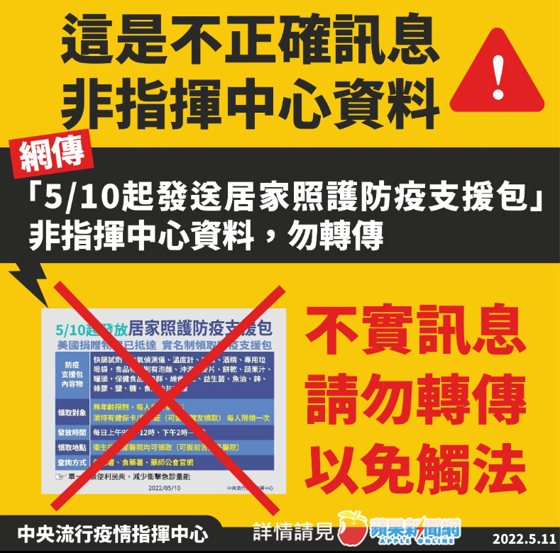 網傳5/10起發放居家照護防疫支援包 指揮中心澄清：假的 https://t.co/Yyd4YWhr5m