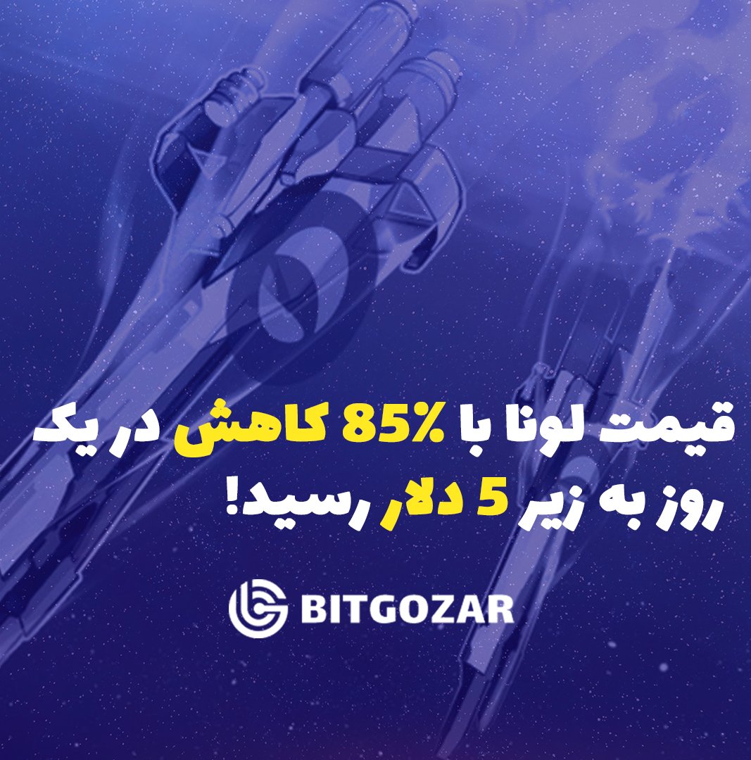 BitGozar's tweet photo. 🏷️

🔸در ادامه آشفتگی ایجاد شده در اکوسیستم ترا و کاهش ارزش استیبل کوین الگوریتمی آن، قیمت لونا، توکن حاکمیتی این اکوسیستم به شدت سقوط کرد...

لینک کامل خبر در اینستاگرام بیت گذر:
https://t.co/7dv4imvK3m 
#بیت_کوین #ارزدیجیتال #سیگنال #تکنیکال #لونا #ترا 
#luna #terra #terrausd https://t.co/Nwc8GmMG88