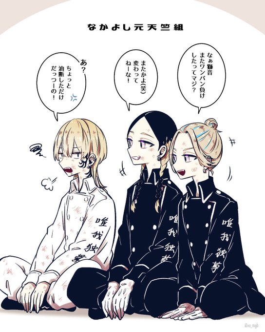 抗争中のひととき🌱  #東卍FA
関東卍會  灰谷兄弟 斑目獅音 