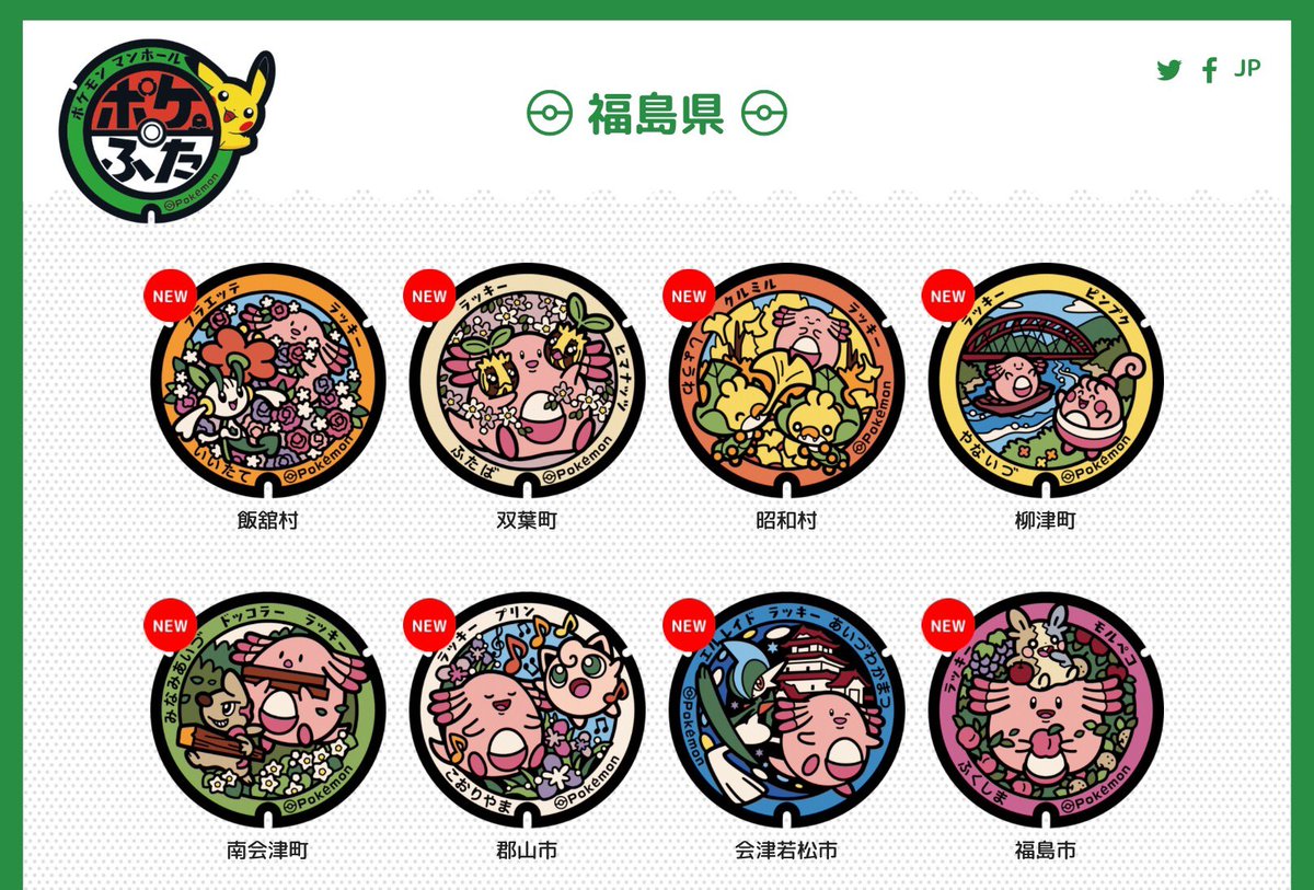 pokemapi's tweet photo. 福島県に8枚の「ポケふた」が新登場🌸

「ふくしま応援ポケモン」のラッキーと一緒に様々なポケモンが描かれています🌟

【順次設置】
🔸飯舘村
🔸双葉町
🔸昭和村
🔸柳津町
🔸南会津町
🔸郡山市
🔸会津若松市
🔸福島市
ポケふた一覧,詳細はこちら👇
▼https://t.co/GaViQiQiF8

#ポケモンGO #ポケふた https://t.co/7ypL9pSFHT