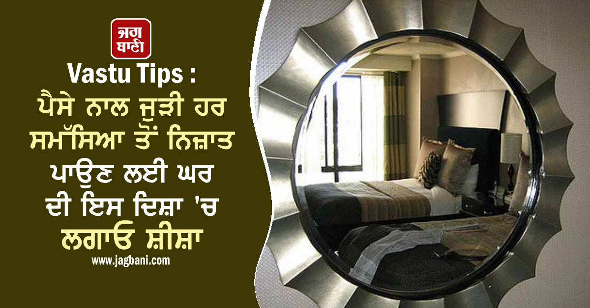 JagbaniOnline's tweet image. Vastu Tips : ਪੈਸੇ ਨਾਲ ਜੁੜੀ ਹਰ ਸਮੱਸਿਆ ਤੋਂ ਨਿਜ਼ਾਤ ਪਾਉਣ ਲਈ ਘਰ ਦੀ ਇਸ ਦਿਸ਼ਾ 'ਚ ਲਗਾਓ ਸ਼ੀਸ਼ਾ
jagbani.punjabkesari.in/dharm/news/vas…
#VastuTips #EveryProblem #RelatedMoney