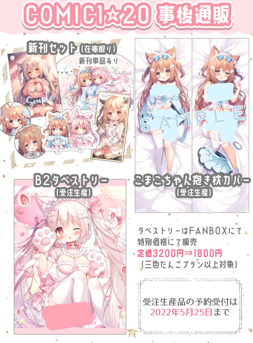 🌟COMIC1☆20事後通販のお知らせ🌟
◇在庫限り
・新刊セット
◇受注生産
・抱き枕カバー
・タペストリー
受注生産の予約受付は5月25日までです。
https://t.co/RzQzdYDuO5
タペストリーはFANBOXご支援者様は
特別価格にてご購入いただけます!
FANBOX内の記事をご覧ください!
