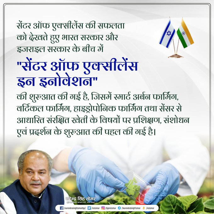 Agriculture INDIA (@agrigoi) on Twitter photo рд╕реЗрдВрдЯрд░ рдСрдл рдПрдХреНрд╕реАрд▓реЗрдВрд╕ рдХреА рд╕рдлрд▓рддрд╛ рдХреЛ рджреЗрдЦрддреЗ рд╣реБрдП рднрд╛рд░рдд рд╕рд░рдХрд╛рд░ рдФрд░ рдЗрдЬрд░рд╛рдЗрд▓ рд╕рд░рдХрд╛рд░ рдХреЗ рдмреАрдЪ "рд╕реЗрдВрдЯрд░ рдСрдл рдПрдХреНрд╕реАрд▓реЗрдВрд╕ рдЗрди рдЗрдиреЛрд╡реЗрд╢рди" рдХреА рд╢реБрд░реБрдЖрдд рдХреА рдЧрдИ рд╣реИред
- рдорд╛рдирдиреАрдп рдХреГрд╖рд┐ рдПрд╡рдВ рдХрд┐рд╕рд╛рди рдХрд▓реНрдпрд╛рдг рдордВрддреНрд░реА рд╢реНрд░реА <a href="/nstomar/">Narendra Singh Tomar</a>
#IndiaIsrael ЁЯЗоЁЯЗ│ЁЯЗоЁЯЗ▒ #AmritMahotsav рд╕реЗрдВрдЯрд░ рдСрдл рдПрдХреНрд╕реАрд▓реЗрдВрд╕ рдХреА рд╕рдлрд▓рддрд╛ рдХреЛ рджреЗрдЦрддреЗ рд╣реБрдП рднрд╛рд░рдд рд╕рд░рдХрд╛рд░ рдФрд░ рдЗрдЬрд░рд╛рдЗрд▓ рд╕рд░рдХрд╛рд░ рдХреЗ рдмреАрдЪ "рд╕реЗрдВрдЯрд░ рдСрдл рдПрдХреНрд╕реАрд▓реЗрдВрд╕ рдЗрди рдЗрдиреЛрд╡реЗрд╢рди" рдХреА рд╢реБрд░реБрдЖрдд рдХреА рдЧрдИ рд╣реИред
- рдорд╛рдирдиреАрдп рдХреГрд╖рд┐ рдПрд╡рдВ рдХрд┐рд╕рд╛рди рдХрд▓реНрдпрд╛рдг рдордВрддреНрд░реА рд╢реНрд░реА <a href="/nstomar/">Narendra Singh Tomar</a>
#IndiaIsrael ЁЯЗоЁЯЗ│ЁЯЗоЁЯЗ▒ #AmritMahotsav