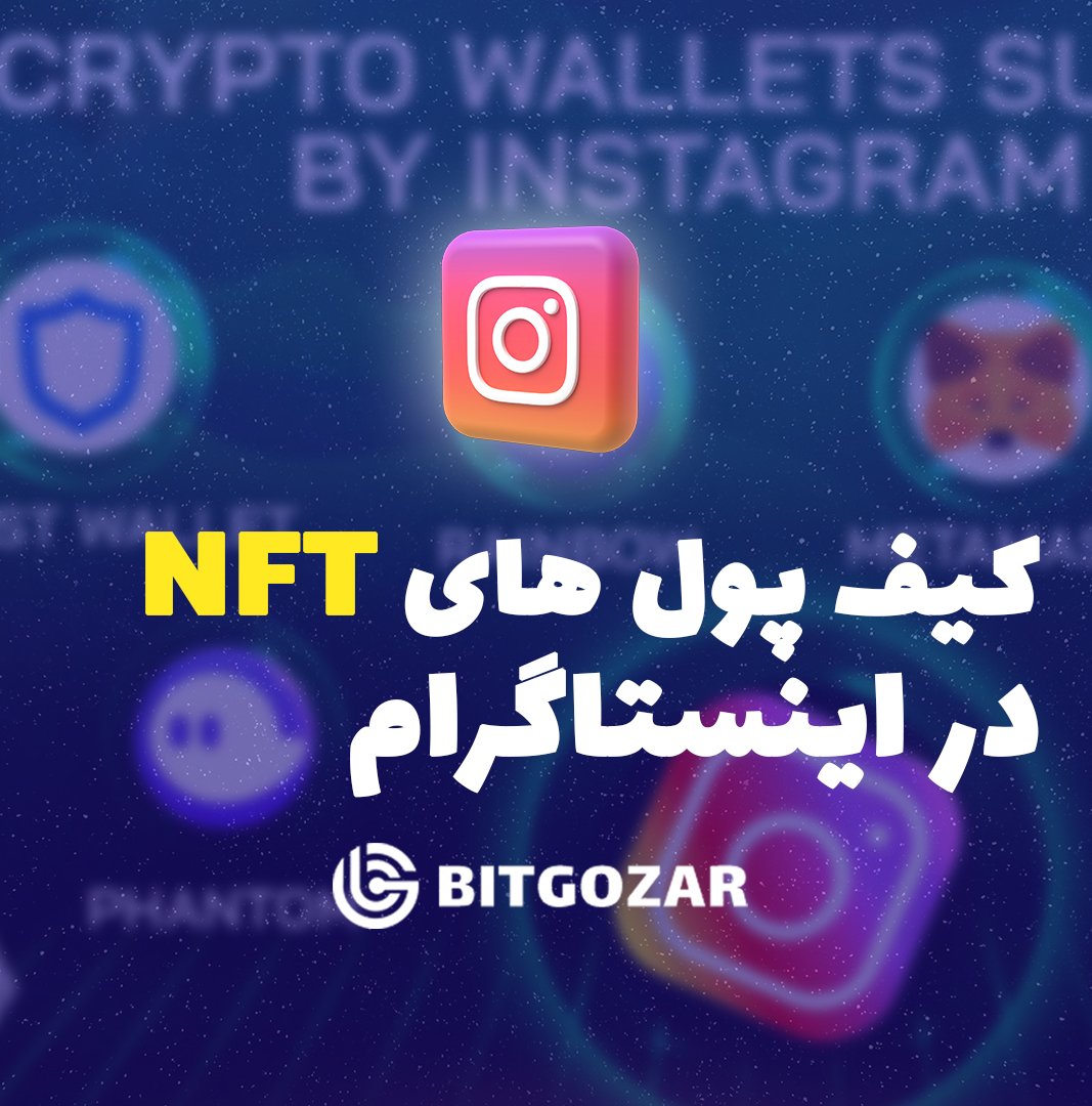 BitGozar's tweet photo. 🔸️بعد از اینکه خبر جدیدی مبنی بر اضافه کردن اِن اِف تی توسط اینستاگرام داده شد، حالا ...

لینک کامل خبر در اینستاگرام بیت گذر:
https://t.co/7dv4imvK3m 

#اینستاگرام #ان_اف_تی #nft 
@NFTDaily https://t.co/tj7uZMipgI