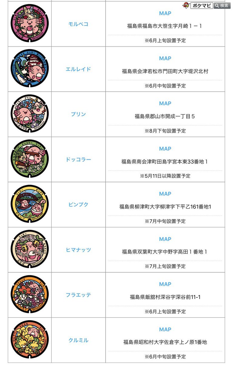 pokemapi's tweet photo. 福島県に8枚の「ポケふた」が新登場🌸

「ふくしま応援ポケモン」のラッキーと一緒に様々なポケモンが描かれています🌟

【順次設置】
🔸飯舘村
🔸双葉町
🔸昭和村
🔸柳津町
🔸南会津町
🔸郡山市
🔸会津若松市
🔸福島市
ポケふた一覧,詳細はこちら👇
▼https://t.co/GaViQiQiF8

#ポケモンGO #ポケふた https://t.co/7ypL9pSFHT