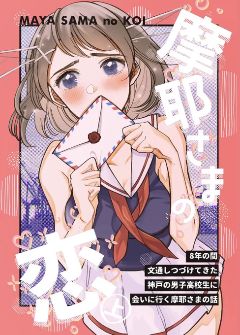 【新刊】
神戸かわさき造船これくしょん
六甲14レモンの花咲く場所
『摩耶さまの恋 上』
A5/24p/500円

8年間文通していた男の子と神戸で会う約束をとりつけた摩耶さま、これはもしかして、デート!?💌

委託はメロンブックス様を予定しております。リンク後日

サンプル1/2 