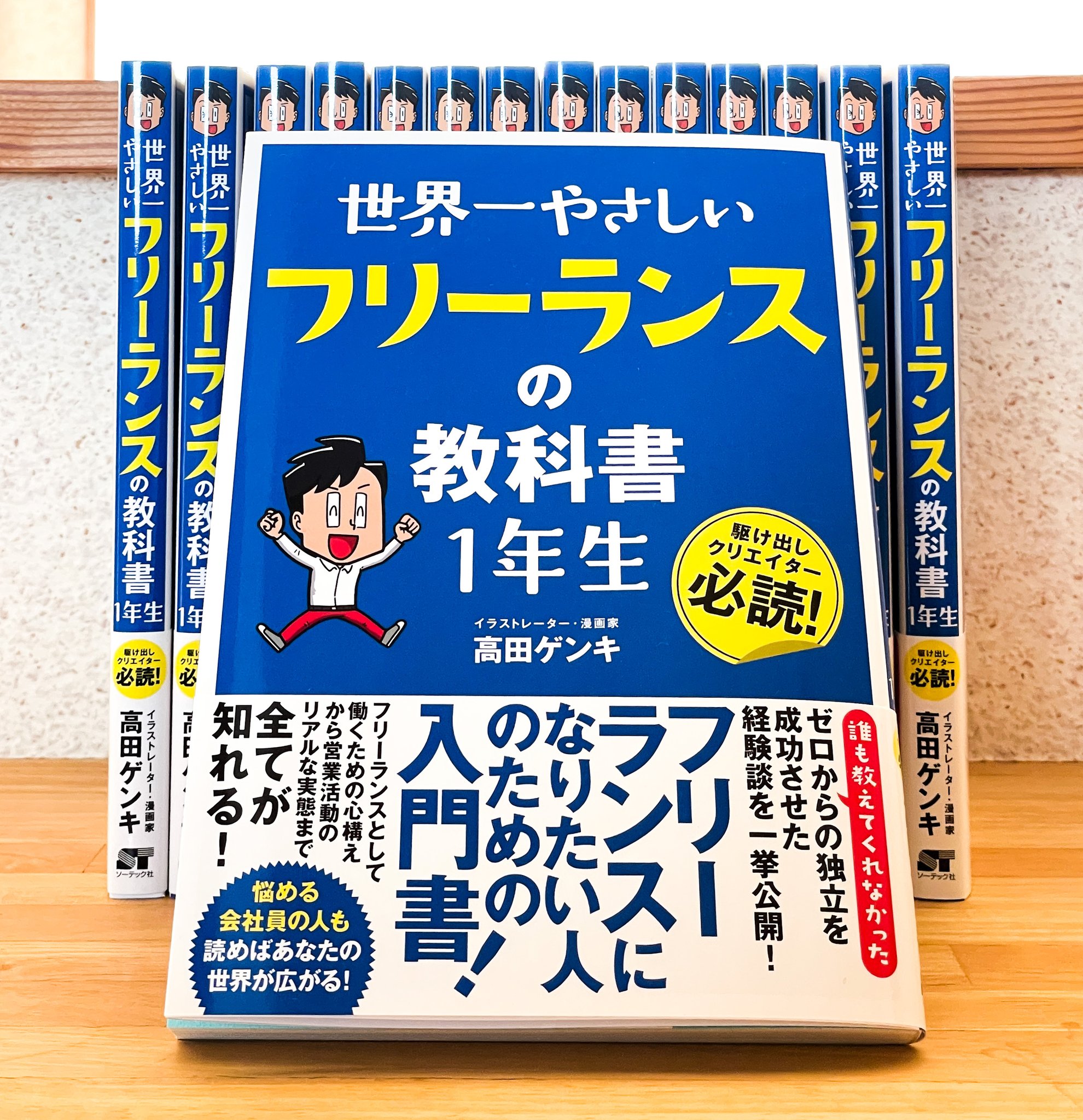 71 Off 世界一やさしいフリーランスの教科書1年生 高田ゲンキ Sonologix Com