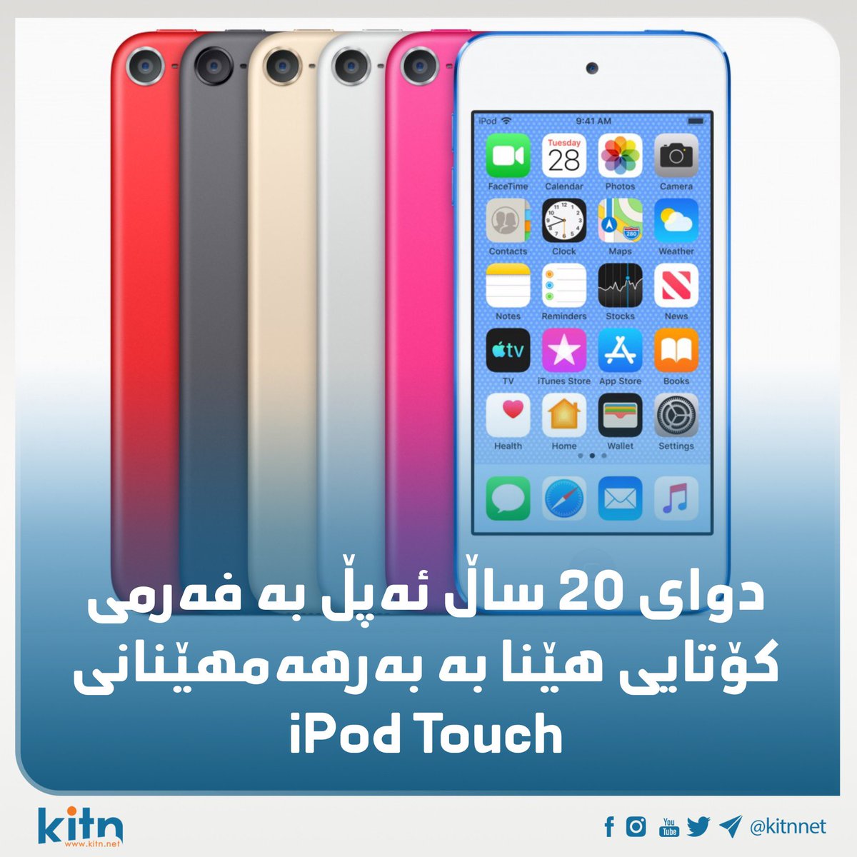 Kitnnet's tweet photo. دوای 20 ساڵ ئەپڵ بە فەرمی کۆتایی هێنا بە بەرهەمهێنانی iPod Touch
#apple #iPodtouch #kitnnet https://t.co/ecv4v7fFwy