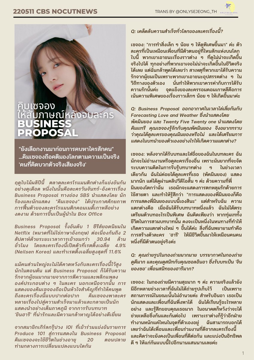 CloverieIris's tweet photo. (TRANS) 220511 เซจองให้สัมภาษณ์หลังจบละคร #BusinessProposal 

🌼 การสวมบทบาทเป็นชินฮารี = ทุ่มเทให้สมจริง
🌼 เคมีกับนักแสดงในกองถ่าย
🌼 ความฝัน เหตุ��ารณ์สำคัญในชี��ิต และมุมมองเรื่องการมองโลกในแง่ดี

"ตราบเท่าที่มีความสุข เท่านี้ก็เพียงพอแล้ว"

#เซจองxTOBD #KIMSEJEONG #เซจองโควท https://t.co/4HQorUwNDu