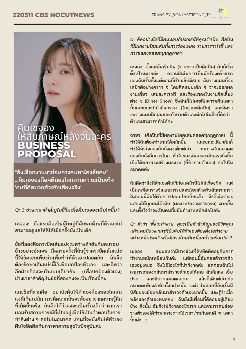 CloverieIris's tweet photo. (TRANS) 220511 เซจองให้สัมภาษณ์หลังจบละคร #BusinessProposal 

🌼 การสวมบทบาทเป็นชินฮารี = ทุ่มเทให้สมจริง
🌼 เคมีกับนักแสดงในกองถ่าย
🌼 ความฝัน เหตุ��ารณ์สำคัญในชี��ิต และมุมมองเรื่องการมองโลกในแง่ดี

"ตราบเท่าที่มีความสุข เท่านี้ก็เพียงพอแล้ว"

#เซจองxTOBD #KIMSEJEONG #เซจองโควท https://t.co/4HQorUwNDu