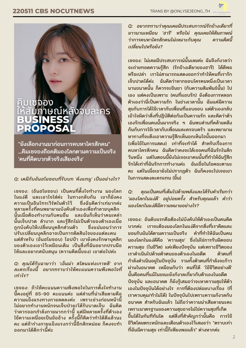CloverieIris's tweet photo. (TRANS) 220511 เซจองให้สัมภาษณ์หลังจบละคร #BusinessProposal 

🌼 การสวมบทบาทเป็นชินฮารี = ทุ่มเทให้สมจริง
🌼 เคมีกับนักแสดงในกองถ่าย
🌼 ความฝัน เหตุ��ารณ์สำคัญในชี��ิต และมุมมองเรื่องการมองโลกในแง่ดี

"ตราบเท่าที่มีความสุข เท่านี้ก็เพียงพอแล้ว"

#เซจองxTOBD #KIMSEJEONG #เซจองโควท https://t.co/4HQorUwNDu