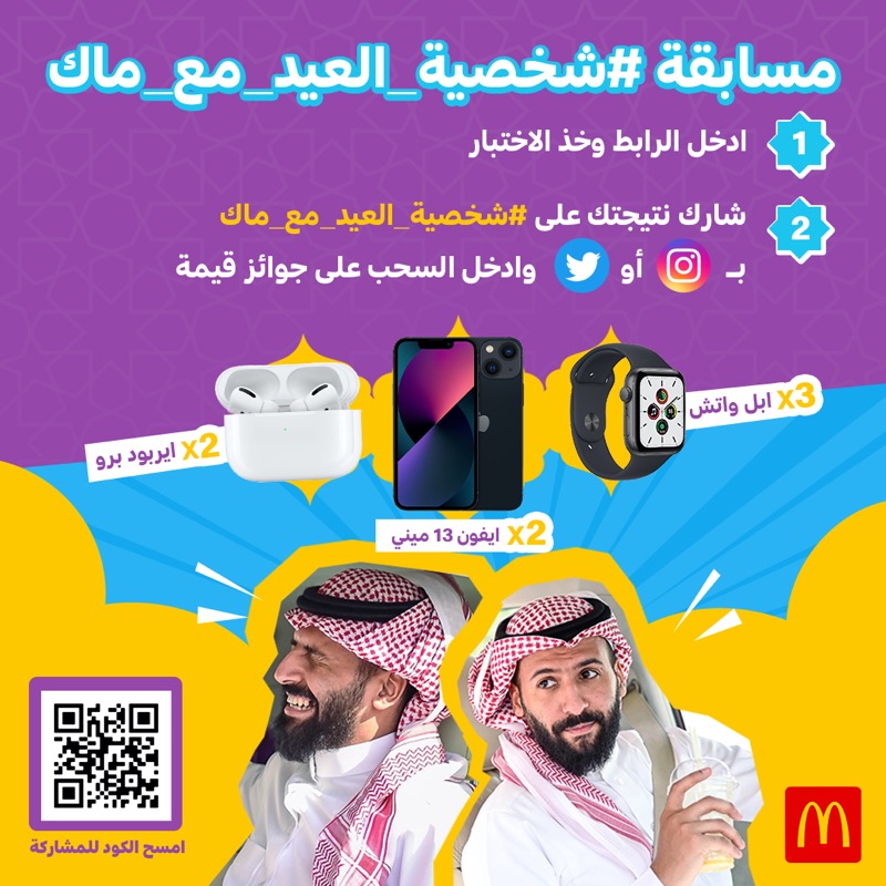McDonaldsKSA's tweet photo. إذا ماشاركت بمسابقة #شخصية_العيد_مع_ماك  قاعد تفوت فرصة رهيبة!  🏃‍♂️
خذ الاختبار وبعدها بس شارك النتيجة وفالك الفوز بعيديات صح! 🎁🔥