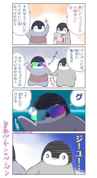 『ファッションリーダー』

ピクシブ百科事典にこの漫画のこと書いてあったからリメイクしてみたよ♪

https://t.co/NPVbgIJy4e

#ペントモまんが #ペンギン #GU
#漫画が読めるハッシュタグ
#マンガが読めるハッシュタグ 