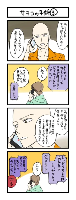 【夜の4コマ部屋】サチコの手術 3 / サチコと神ねこ様 第1744回 / wako先生 https://t.co/k0d1sWjIJ7 
