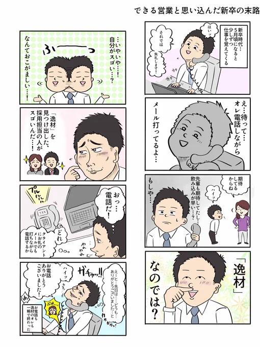 「できるビジネスマンと思い込んだ営業の末路」

こんなミスなんて序の口だぜ!

 #漫画が読めるハッシュタグ  #漫画 