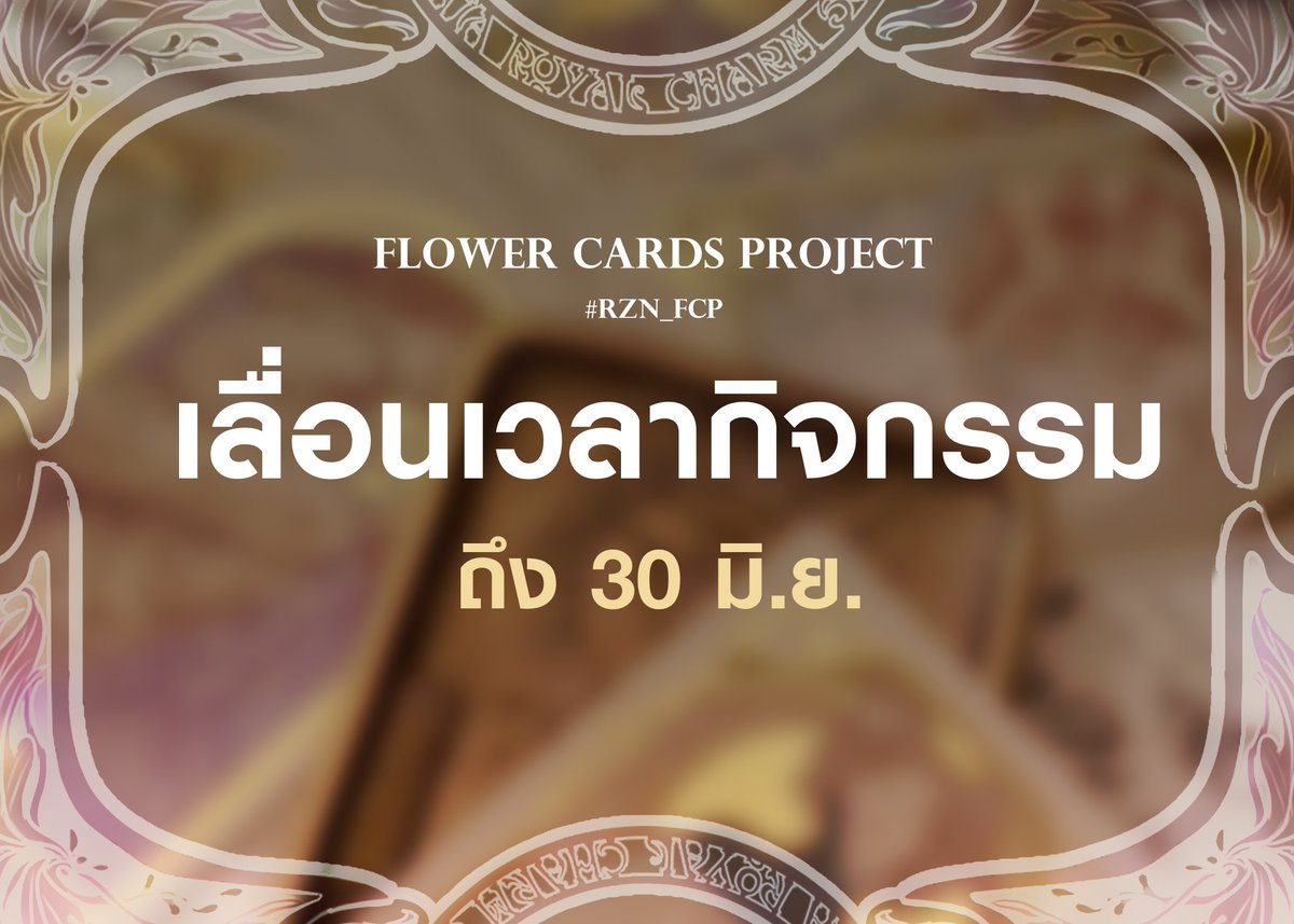 BENNET_rzn's tweet photo. #RZN_FCP
เนื่องจากมีผู้เล่นหน้าใหม่ทีมาเล่น��ท็ก+ผู้เล่นอีกหลายคนที่ยังไม่ว่างในช่วงนี้ ทางนี้จึงขอประกาศเลื่อนเวลากิจกรรมไพ่ให้จนถึง 30 มิถุนายน หรือปลายเดือนหน้าค่ะ แน่นอนว่าจองชื่อดอกไม้ก็ยังคงสามารถจองได้เรื่อยๆจนถึงวันสุดท้ายของกิจกรรม
(+) https://t.co/pxih2pNGTi