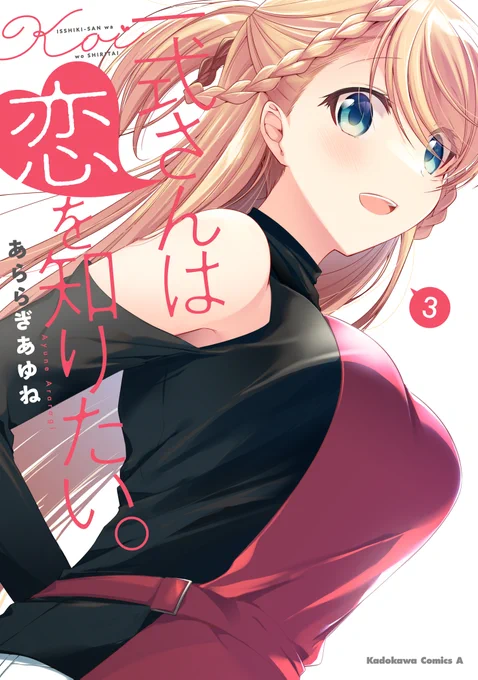 『一式さんは恋を知りたい。』第1話でした!現在3巻まで発売してますのでぜひ～全巻重版出来 Amazon 紙本  電子【セール中】  #一式さん