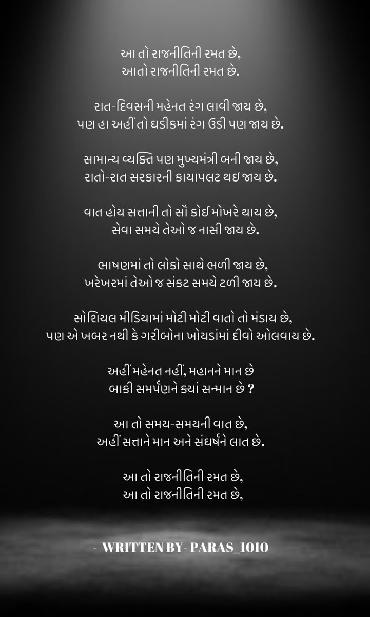 PGanodiya's tweet photo. "રાજનીતિની રમત" 😀

#myfirstpoem https://t.co/tay2sE15g1