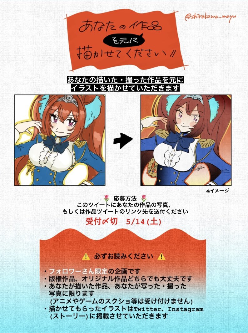 shirakawa_mayu's tweet photo. 【受付　5/14(土)まで】
あなたの描いた・撮った作品を元にイラストを描きます〜

フォロワーさん限定です！作品提供いただける方は、こちらのツイートに作品の写真orリンク先をリプください🙇‍♂️ https://t.co/0yAmWH2zOw