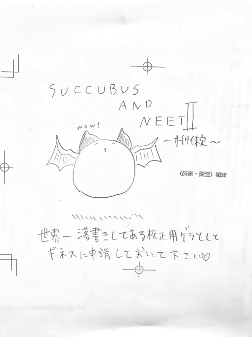 一回目の著者校で死ぬほど落書きした

そしてその中で乃艶をクリーチャー化しました(電光石火)
なんで落書きすんのかっていうと、別に後々公開するわけではなく単に手慰みと担当への威圧です 