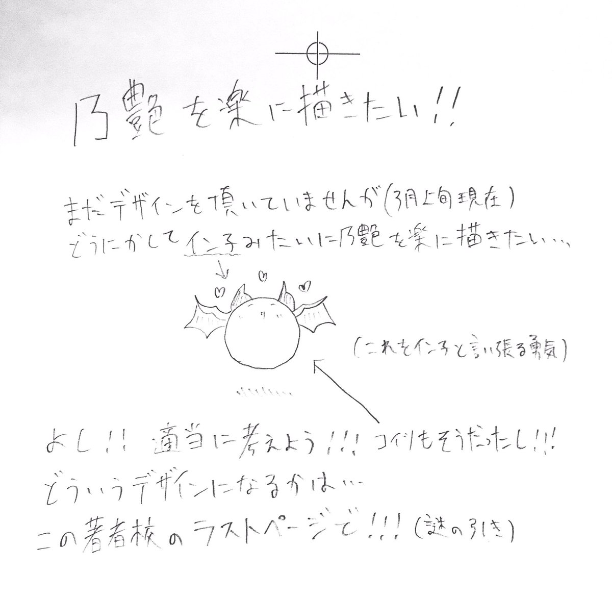 一回目の著者校で死ぬほど落書きした
そしてその中で乃艶をクリーチャー化しました(電光石火)
なんで落書きすんのかっていうと、別に後々公開するわけではなく単に手慰みと担当への威圧です