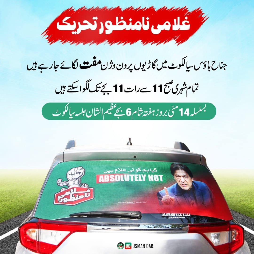 hammad_sulehry's tweet photo. غلامی نامنظور تحریک!
جناح ہاؤس سیالکوٹ میں گاڑیوں پر ون وژن مفت لگائے جارہے ہیں تمام شہری صبح 11 سے رات 11 بجے تک لگوا سکتے ہیں۔
بسلسلہ 14 مئی بروز ہفتہ شام 6 بجے عظیم الشان جلسہ سیالکوٹ https://t.co/tPYeXyVudr https://t.co/414EnqQ4RA