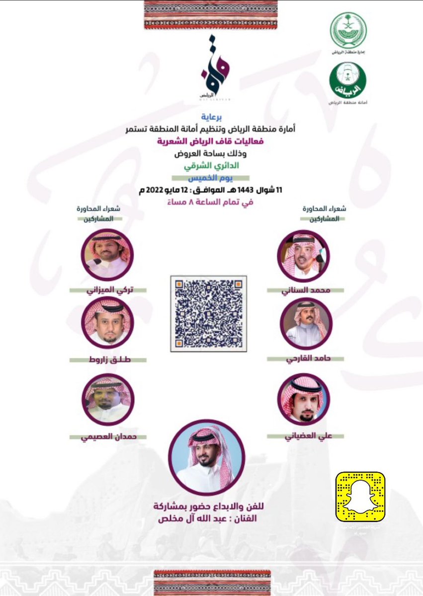 تشرفت بدعوة كريمة من امارة منطقة الرياض للمشاركة في مهرجان #قاف_الرياض 
وستكون مشاركتي بالمهرجان  مساء غداً الخميس الموافق 11 / 10 / 1443 هـ

كل الشكر والتقدير للقائمين على تنظيم المهرجان