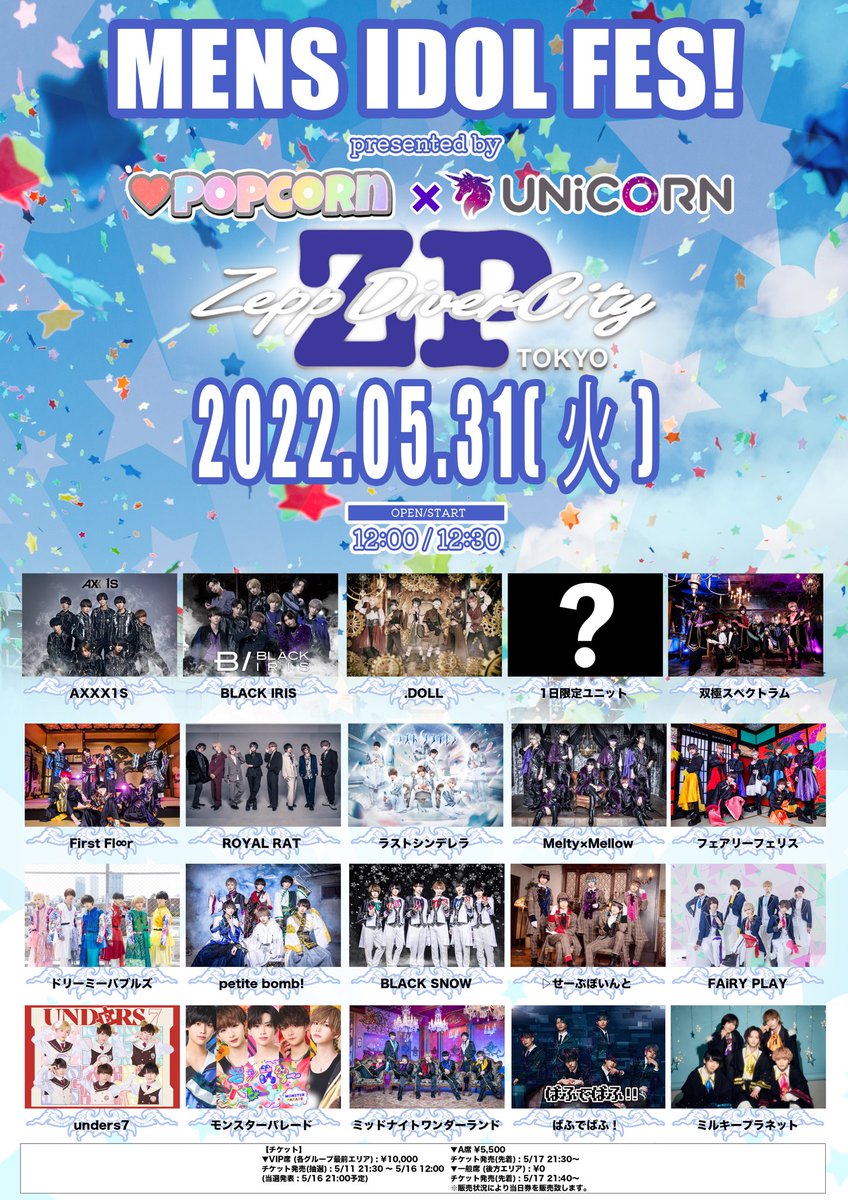 POPCORN × UNiCORN共同イベント🍿🦄

MENS IDOL FES!
-presented by POPCORN×UNiCORN-

日程：5月31日(火)
会場：Zepp DiverCity

▼VIP席
抽選受付 : 5/11 21:30〜
t.livepocket.jp/e/e1893
▼A席
チケ発 5/17 21:30〜
t.livepocket.jp/e/1q6or
▼一般席
チケ発 5/17 21:40〜
t.livepocket.jp/e/fom17