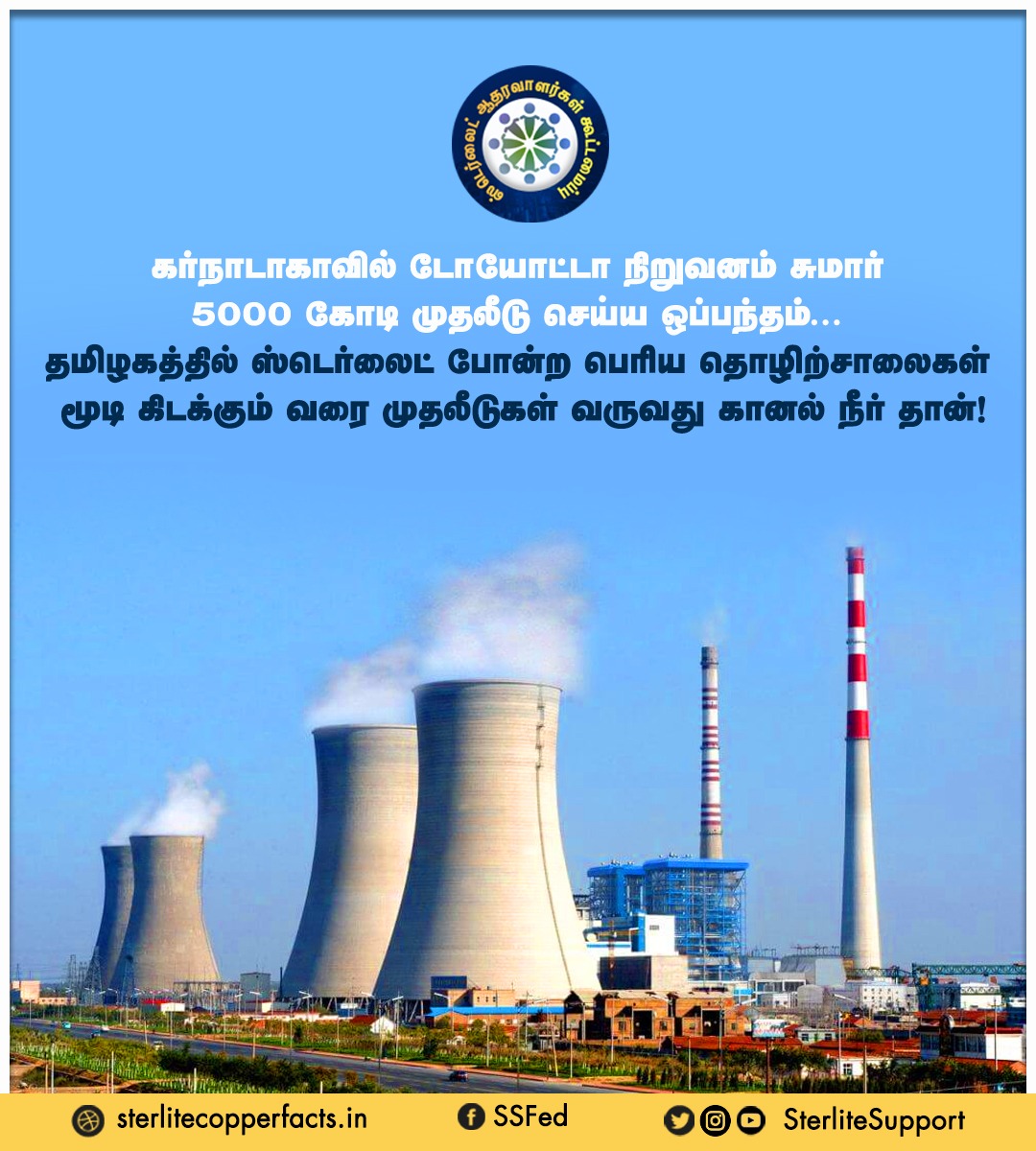 SterliteSupport's tweet photo. கர்நாடாகாவில் டோயோட்டா நிறுவனம் சுமார் 5000 கோடி முதலீடு செய்ய ஒப்பந்தம்... தமிழகத்தில் ஸ்டெர்லைட் போன்ற பெரிய தொழிற்சாலைகள் மூடி கிடக்கும் வரை முதலீடுகள் வருவது கானல் நீர் தான்!
 #ReopenSterlite | #SterliteCopper | #copperindia | #viral | #trending | 
@mkstalin @PMOIndia https://t.co/JGUKXkCIzN