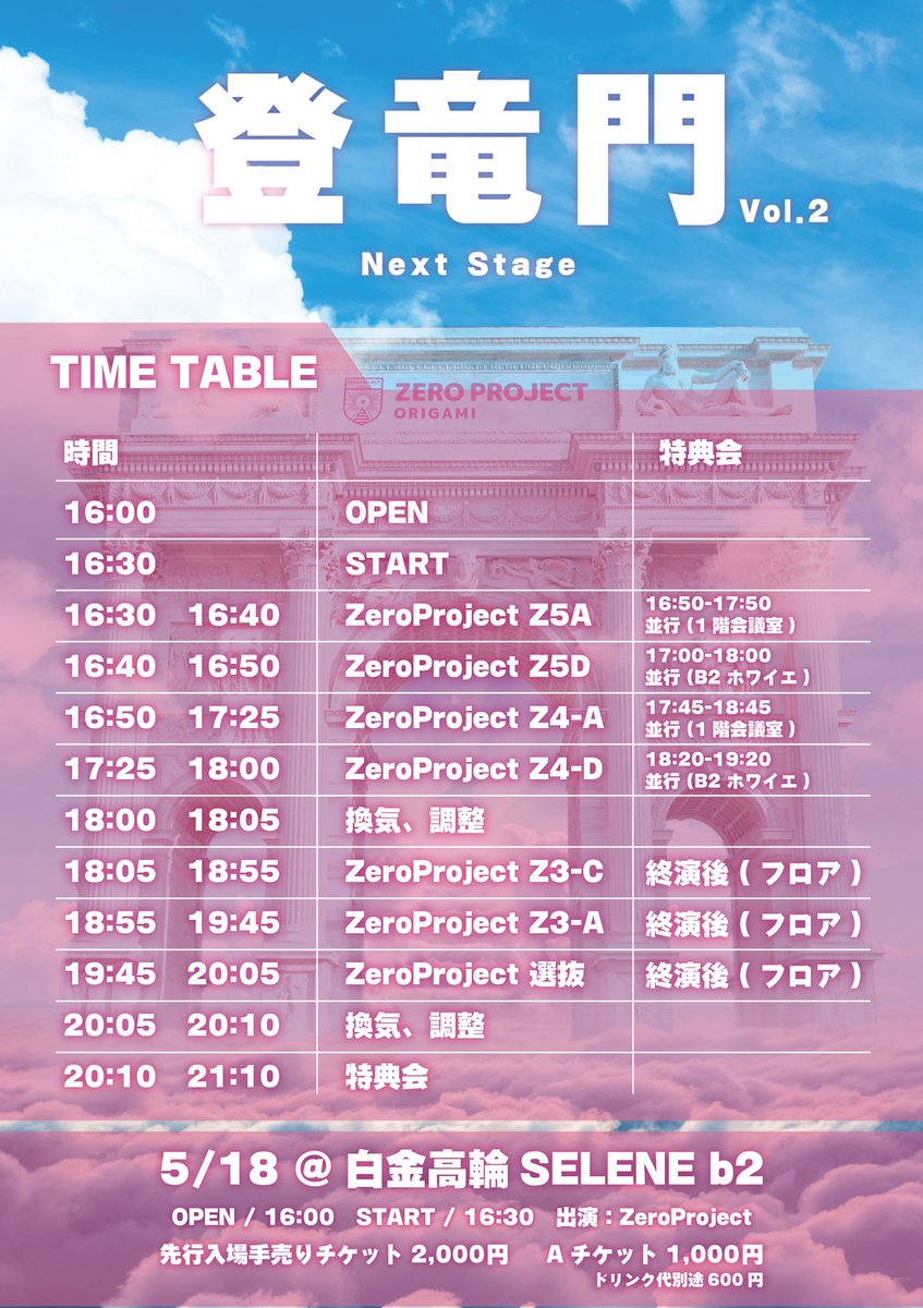 ZeroProject_o's tweet photo. 🎉🎉タイムテーブル公開🎉🎉

Zero Project 
　　　　　単独公演-登竜門-vol.2

2回目の開催となる 昇格&amp;新体制お披露目イベント「登竜門」🐉🔥
手売りでもオンラインでもチケット絶賛発売中💫
ご来場お待ちしてます👀

🎫：https://t.co/6WVHX3ahQE https://t.co/Xsb8CWWXwv