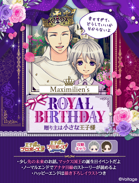 公式 王子様のプロポーズ Ek イベント Maximilien S Royal Birthday 贈り主は小さな王子様 配信開始 マックス 幸せすぎて どうしていいか分からないよ 少し先の未来のお話 マックス国王の誕生日を 息子と一緒にお祝いしようとするアナタだっ