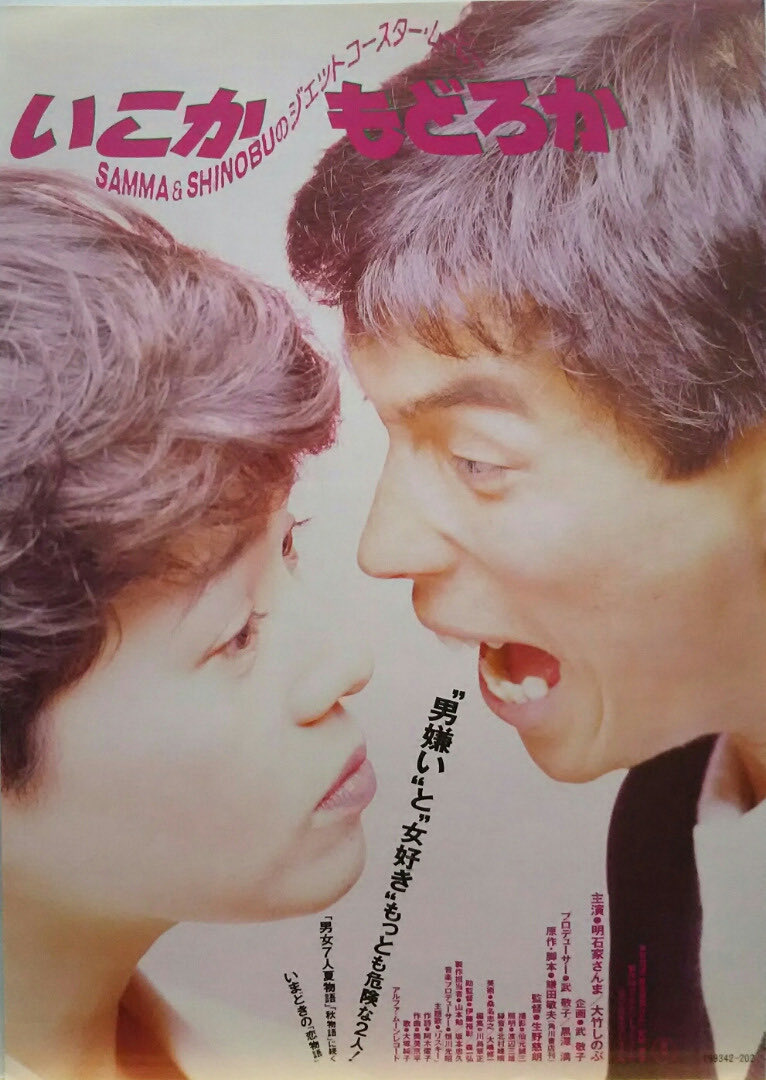 映画 「いこかもどろか」 （1988・昭和63・しのぶ31歳・さんま33歳