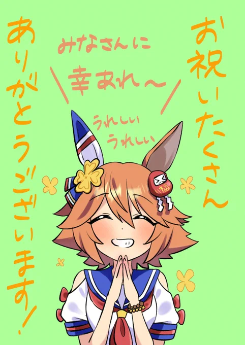 なんか、思っていたより沢山おめでとうって言ってもらえたり絵まで下さってありがとうございます!嬉しすぎて感謝しかないです…ありがとうありがとう😭 