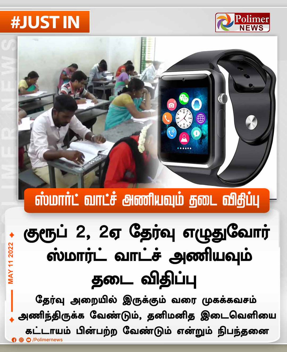 polimernews's tweet photo. #JUSTIN || ஸ்மார்ட் வாட்ச் அணியவும் தடை விதிப்பு | #Examinations | #Group2 | #Group2AExam | #SmartWatch | #MaskMust | https://t.co/CKGwVurgWm https://t.co/Oqo98LDbKA