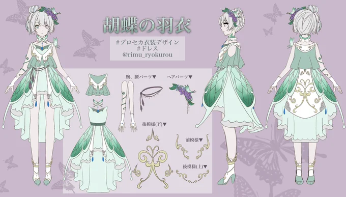 #プロセカ衣装デザイン
 #ドレス

『胡蝶の羽衣』 (女性用)
よろしくお願いします!🦋 